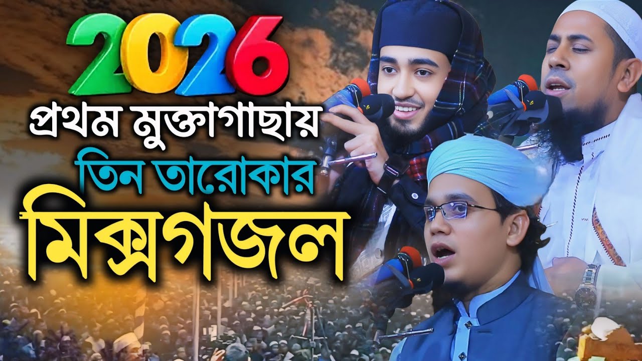 তিন তারোকা মিক্স গজল মুগ্ধ হলেন শ্রোতারা | মুফতি সাইদ আহমেদ কাইয়ুম মোল্লা এবং Qary Abu rayhan ২০২৬