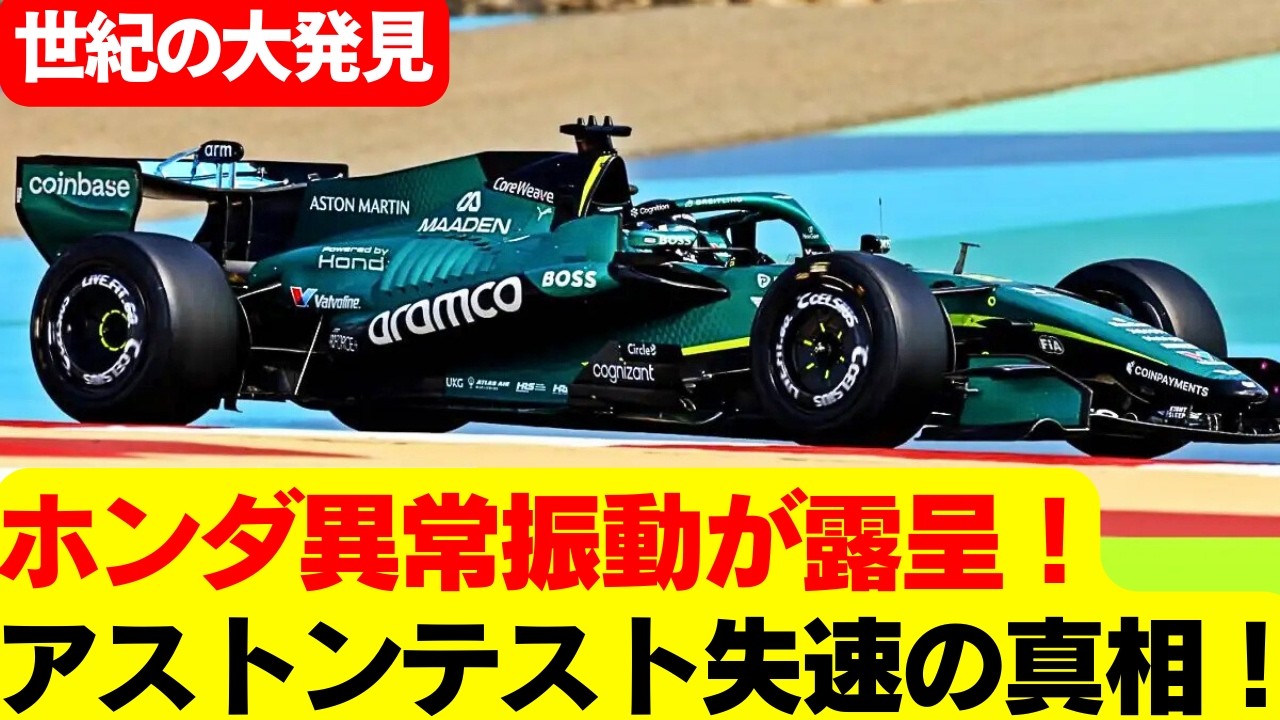 【衝撃分析】アストンマーティンF1チーム×ホンダPUが異常振動で停止、電動化時代の落とし穴か？バーレーンテストで見えた最悪シナリオ