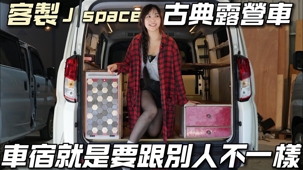 J SPACE車宿改裝【退休玩車泊 客製屬於自己的露營車】就是要跟別人不一樣｜車中泊｜car camping | vanlife《老婆大人》