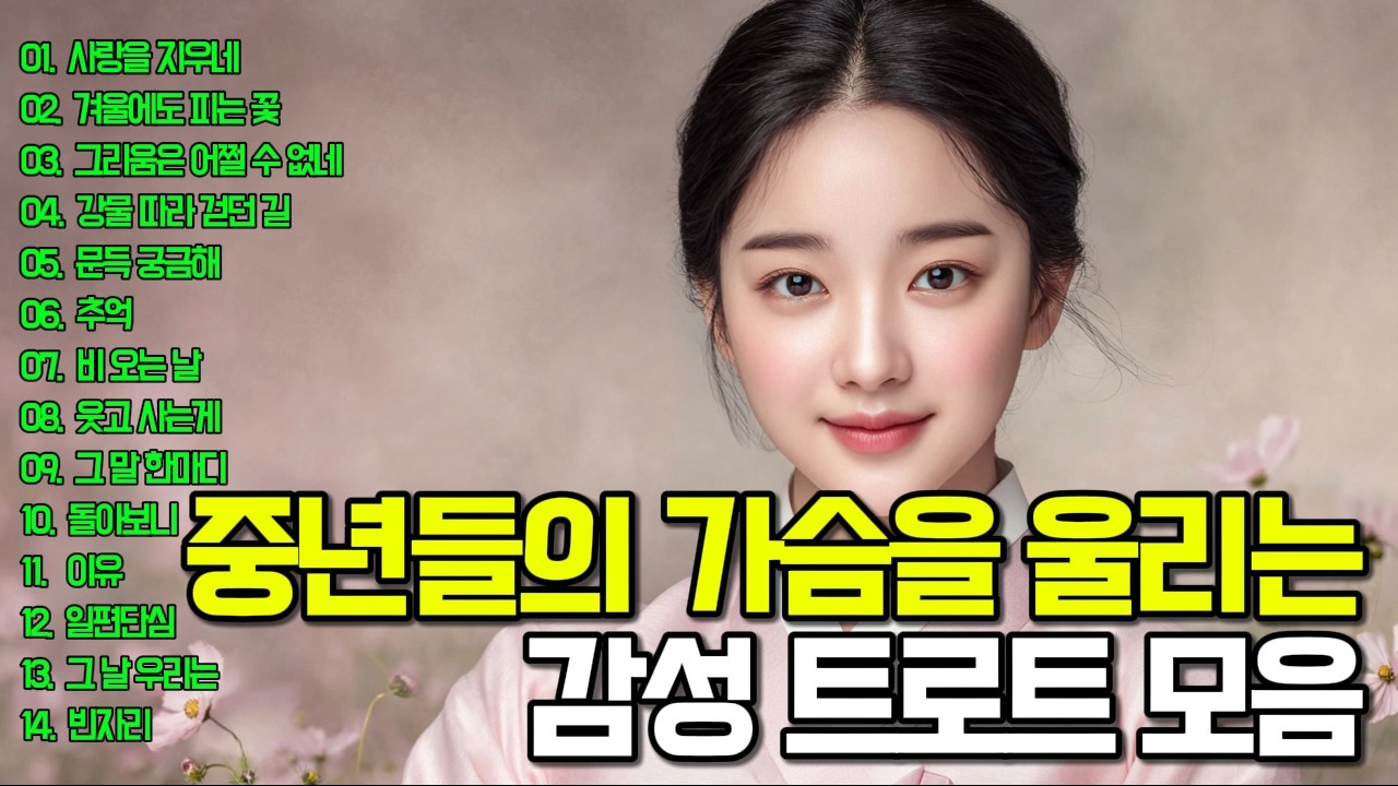 듣자마자 그 시절이 떠오르는 트로트 메들리🎶아침에 그냥 틀어놓으세요😍옛 추억이 생각나는😊운전할 때, 일 할 때, 쉴 때