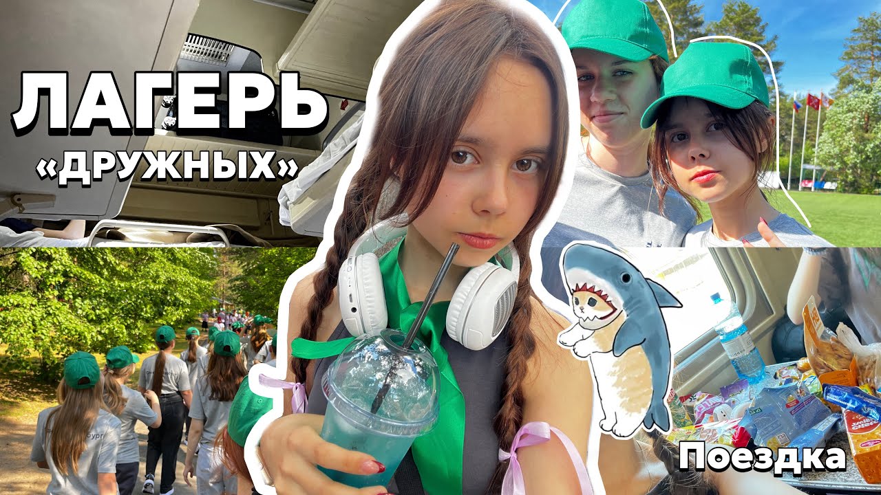 ЛАГЕРЬ «ДРУЖНЫХ» 🏡 *Еду на поезде* 🚂 ПРОПАЛ ТЕЛЕФОН?!📱 REVIEW: Лагерь в Санкт-Петербурге 🌆