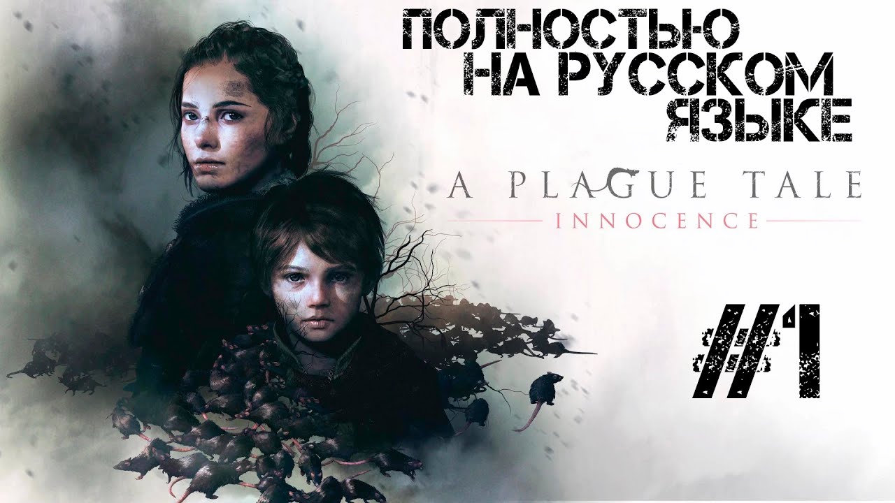 #1 A PLAGUE TALE: Innocence ➤ Прохождение ПОЛНОСТЬЮ НА РУССКОМ ЯЗЫКЕ