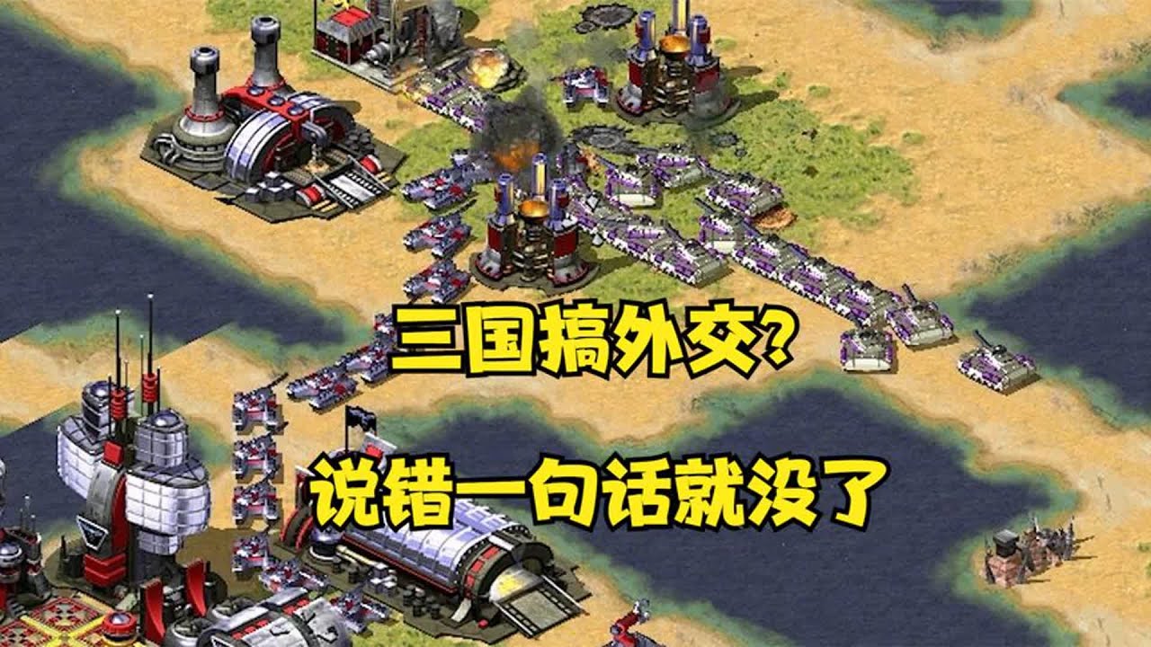 红警三国对手打字搞外交！结果说错一句话，瞬间就直接没了哈哈！