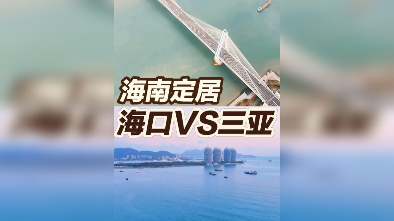 海南定居选海口还是三亚？一份实用指南告诉你答案