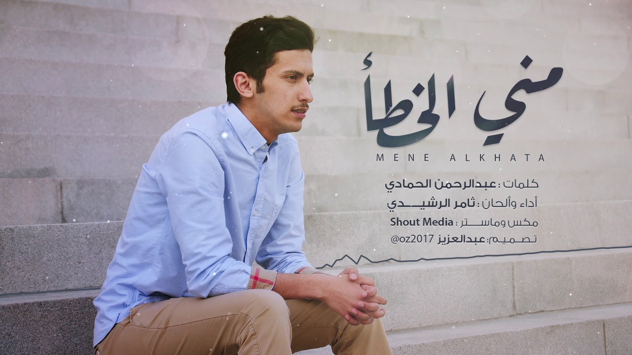 مني الخطأ | كلمات عبدالرحمن الحمادي | أداء ثامر الرشيدي | حصرياً 2018