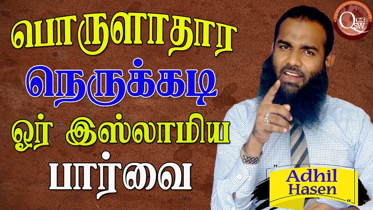 பொருளாதார நெருக்கடி ஓர் இஸ்லாமிய பார்வை | Adhil Hasen | 13.08.2022 | Ethungaha Kotuwa