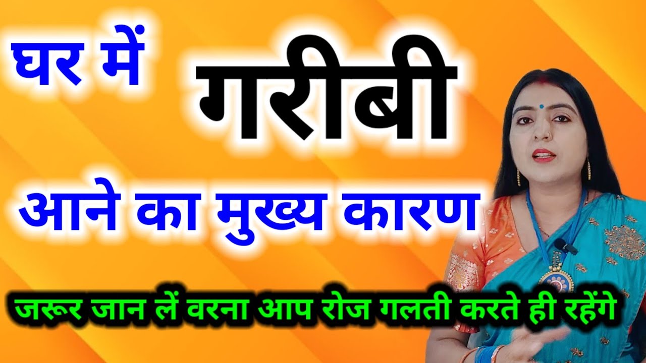 घर में गरीबी आने का मुख्य कारण आज जरूर जान लें वरना आप रोज गलती करते ही रहेंगे ।