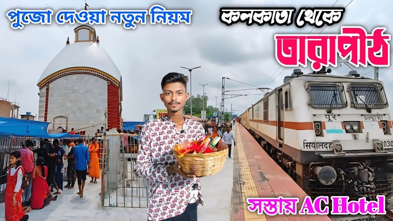 Kolkata To Tarapith 2025 | Tarapith Mandir | Tarapith Hotel | Tarapith Tour | Tarapith Mahashashan