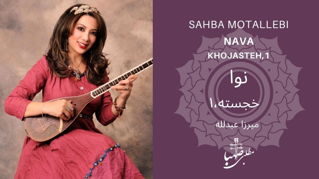 خجسته۱ دستگاه نوا ردیف میرزاعبدلله اجرا صهبا مطلبی، Nava, khojasteh1,Mirza Abdollah, Sahba Motallebi
