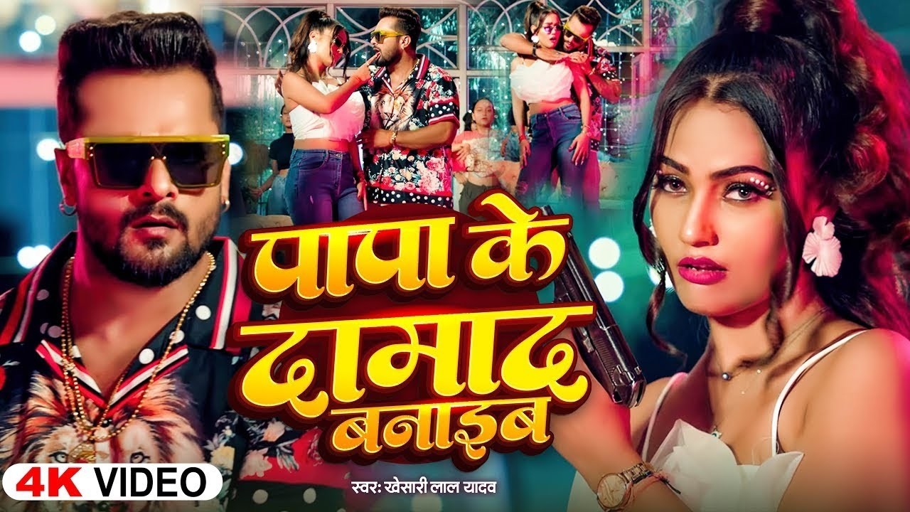 #Video | पापा के दमाद बनाइब | Papa Ke Damad Banaib | Khesari Lal Yadav |   Bhojpuri Hit Song 2026
