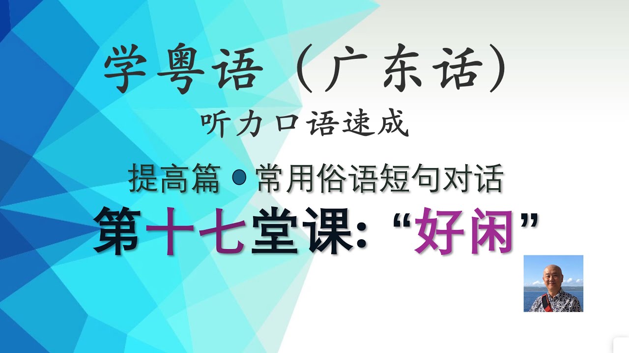 学粤语学广东话，迅速提高听力口语，日常基本对话系列，第十七堂课“好闲”（提高篇）https://youtu.be/HHW5A7RJV2g