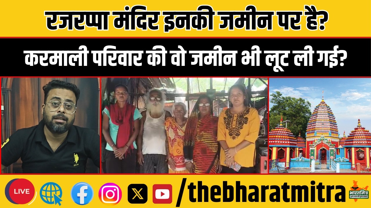 हमारी जमीन पर है रजरप्पा मंदिर और हम ही चाय बेच कर जीयें, जब रामगढ़ DC के पास पहुंची फरियाद