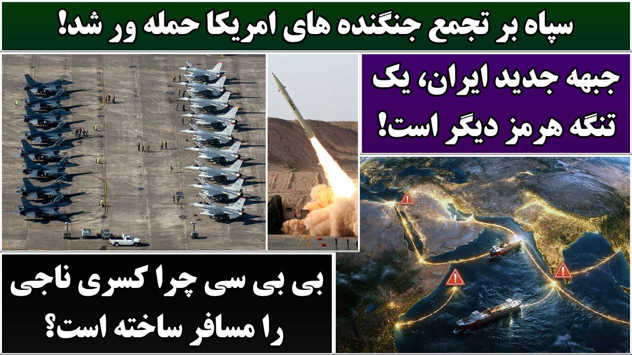جمهوری پنجم | رزاق مامون | 7051 | سپاه بر تجمع جنگنده های امریکا حمله ور شد