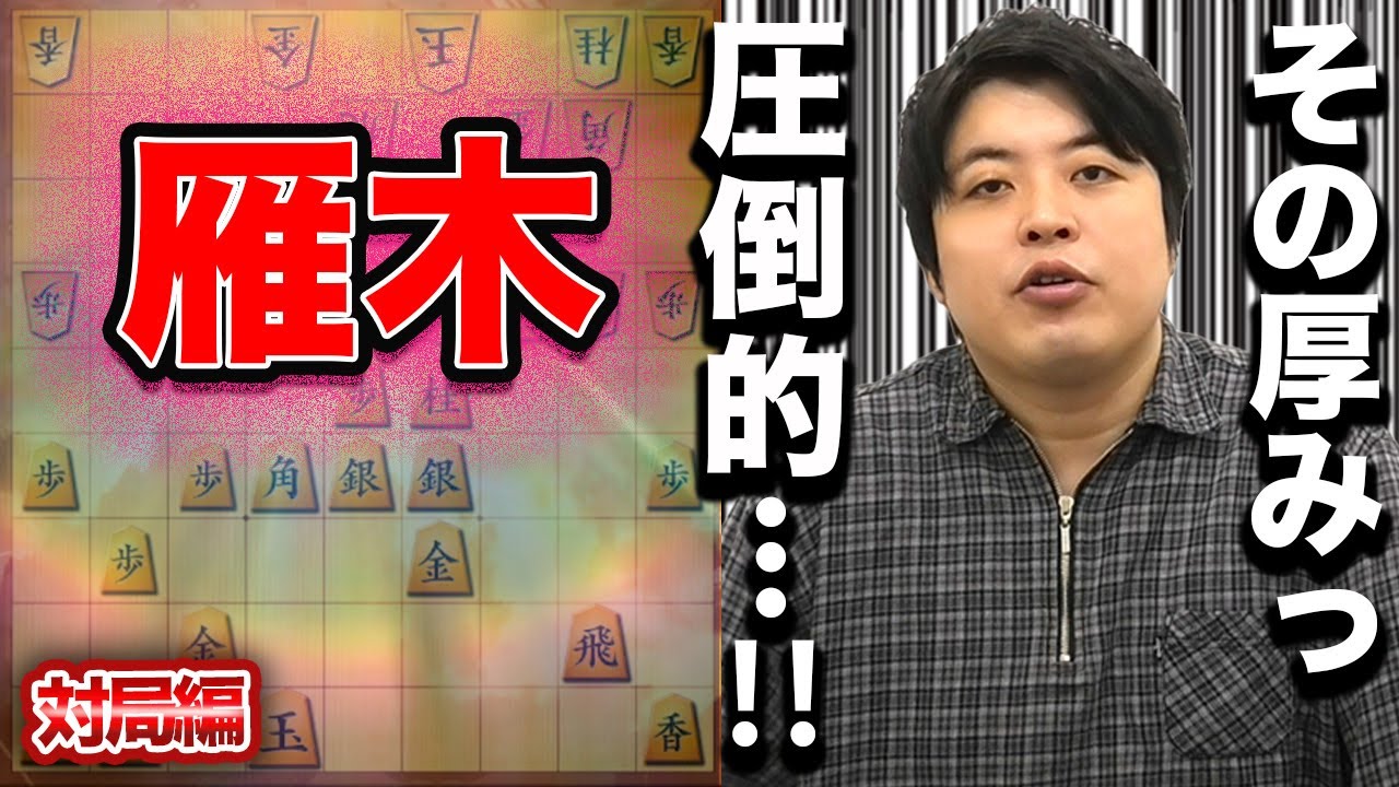 【#107】 対局編対嬉野流　雁木の厚みで完封勝ち！