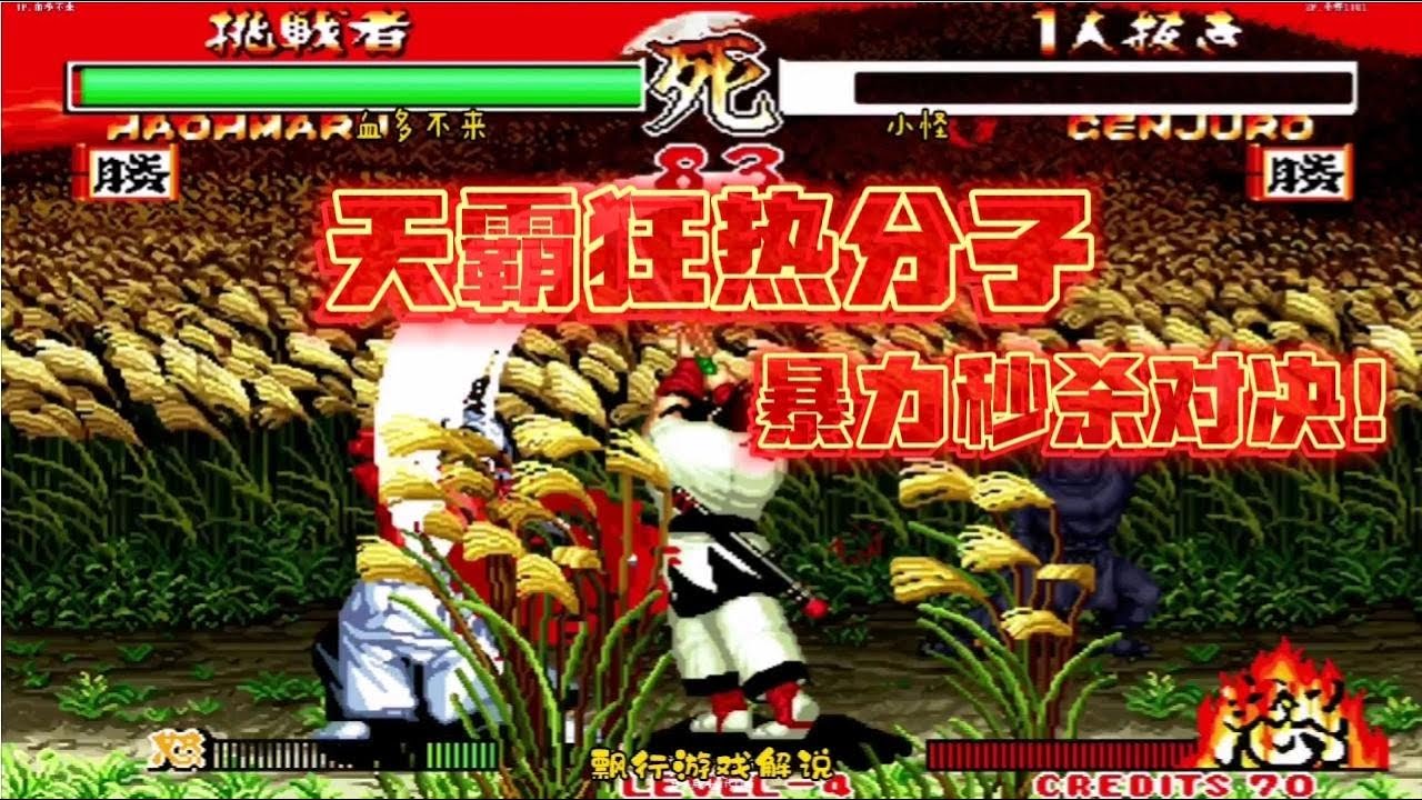 侍魂2：无天霸不成局，绝对的暴力美学！