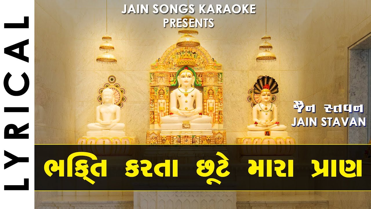 Jain Stavan - Bhakti Karta Chhute Mara Pran | ભક્તિ કરતા છૂટે મારા પ્રાણ | Jain Stavan With Lyrics
