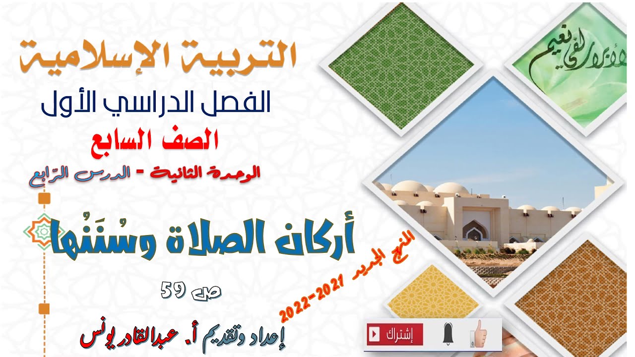 التربية الإسلامية- الصف السابع: أركان الصلاة وسننها  ف1