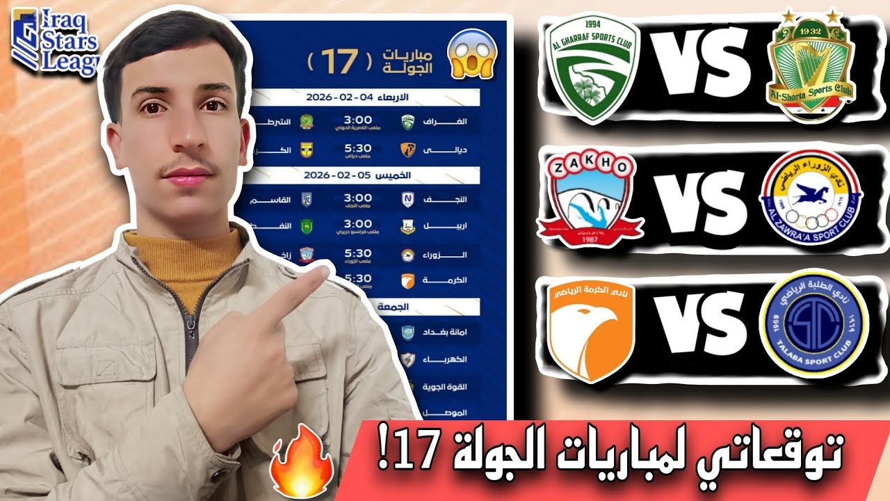 توقعاتي لمباريات الجولة 17 من دوري نجوم العراق🔥❤️ قمة الشرطة والغراف|الزوراء وزاخو | الطلبة والكرمة😱