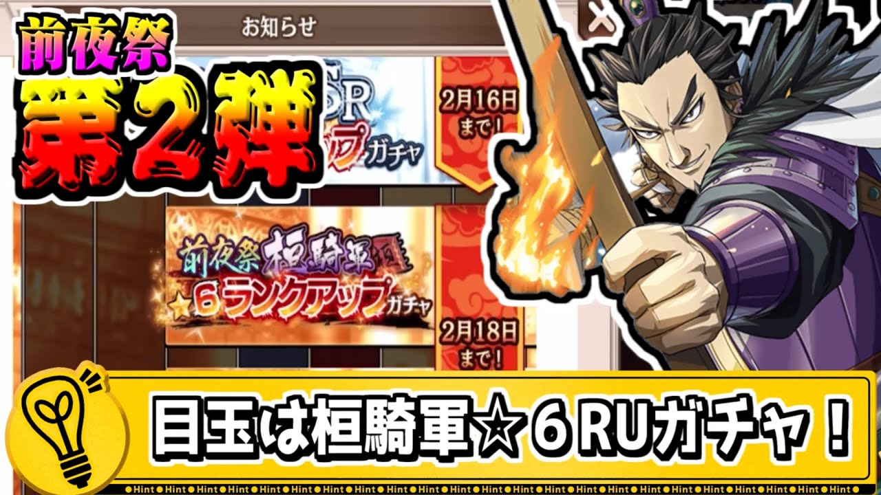 【前夜祭第2弾‼】目玉は桓騎軍の☆６RUガチャ‼【#キングダム乱-kingdom】
