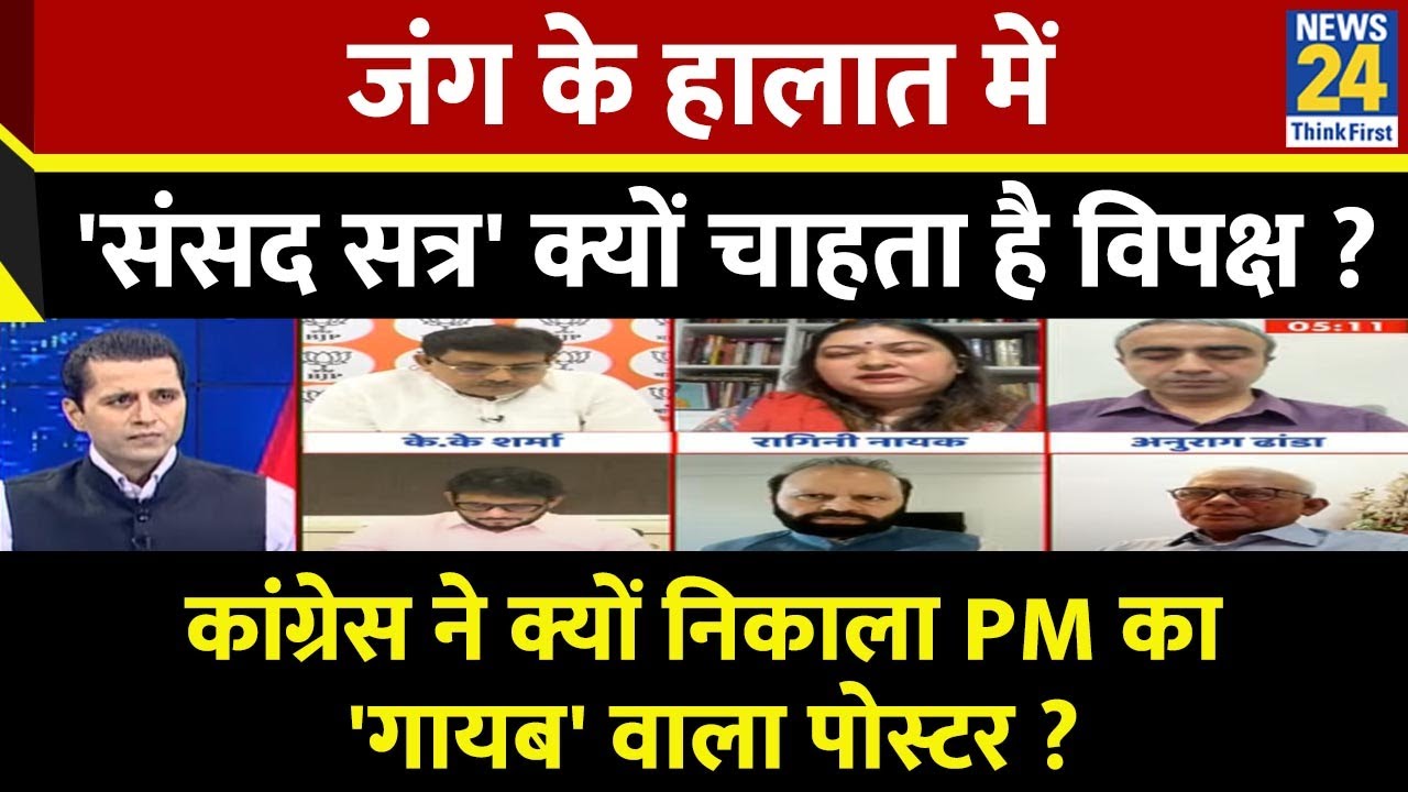 Rashtra Ki Baat : जंग के हालात में 'संसद सत्र' क्यों चाहता है विपक्ष ? Manak Gupta के साथ LIVE