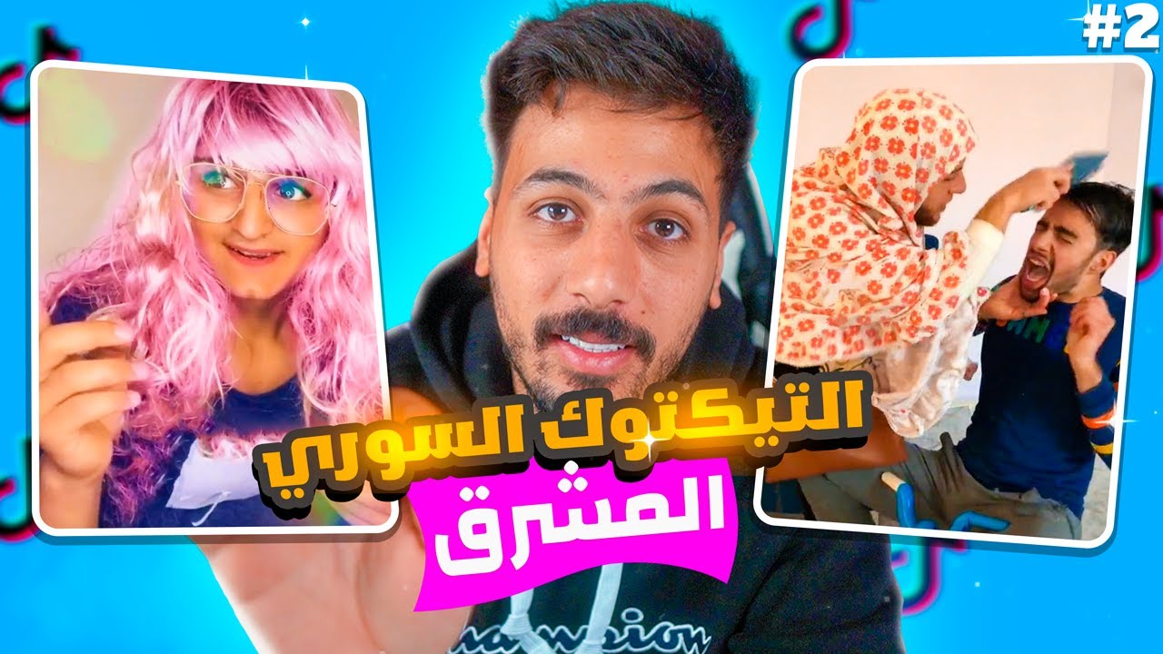 الجانب المشرق: تيك توك سوريا | الجزء الثاني