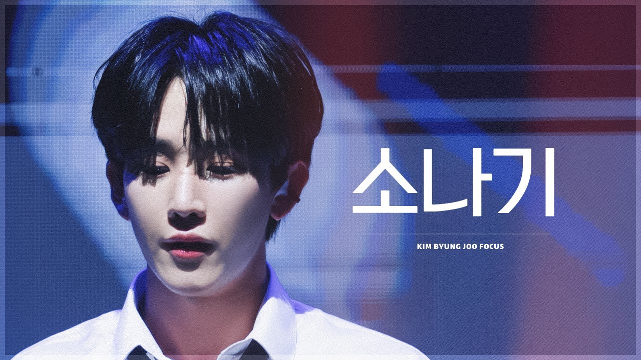 231105 1st 팬콘서트 Serendipity 앵콜 콘서트 1부 소나기 김병주 4K FOCUS