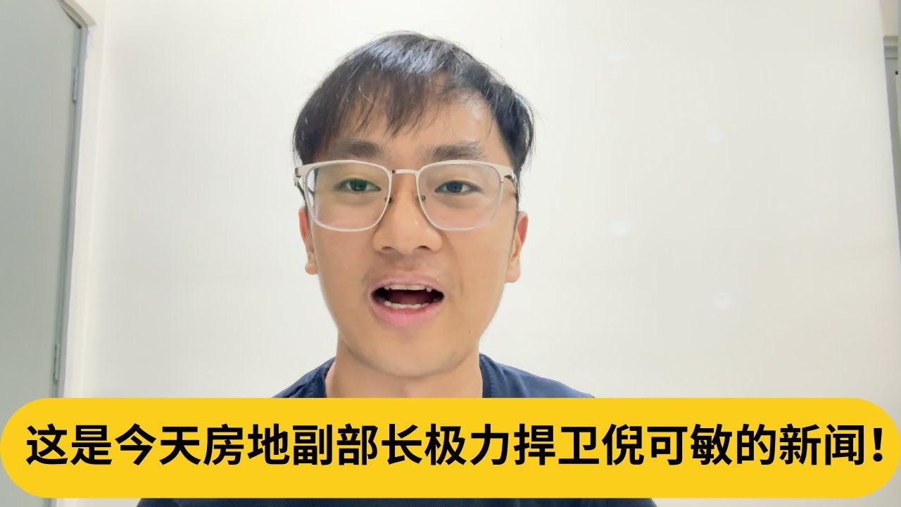这是今天房地副部长极力捍卫倪可敏的新闻！｜阿耀闲聊政治