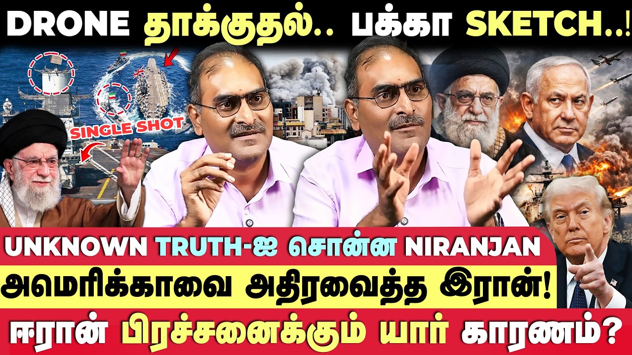 ஈரான் - அமெரிக்கா பிரச்சனையின் பகீர் கிளப்பும் பின்னணி 😳 -Defence Niranjan Exclusive Interview