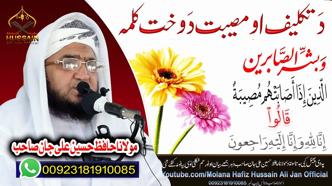 Molana Hafiz Hussain Ali Jan  Bayan|Mushkil Halat o Takellf Pa Wakht Kalmat || مشکل او تکلیف کلمات