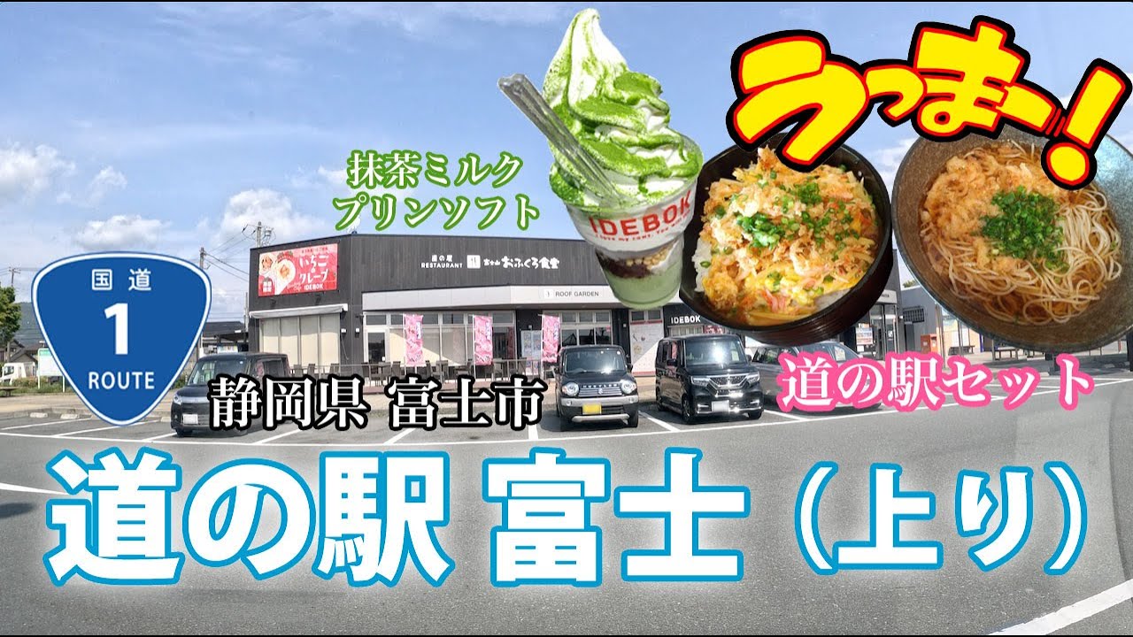 【道の駅富士上り】ぶらり訪問！おふくろ食堂の道の駅セット・IDEBOKの抹茶ミルクプリンソフトがうまいっ！（静岡県富士市 国道1号上り）Roadside Stations japan Fuji