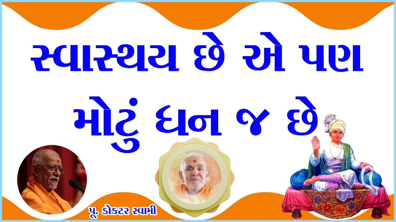 Motivational Video | Success Stories | સ્વાસ્થય છે એ પણ મોટું ધન જ છે | Dr Swami | Baps Katha 2026|