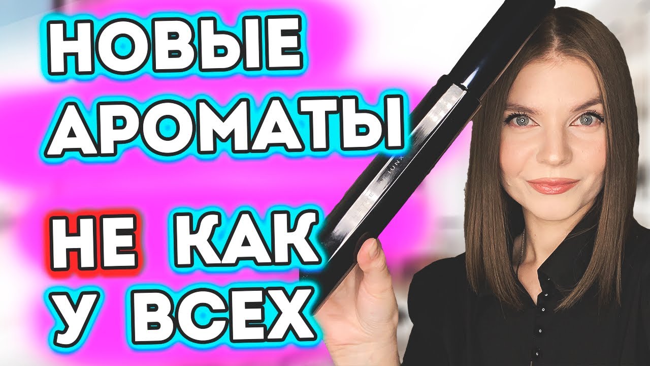 🤩 ШИКАРНЫЕ и НЕИЗБИТЫЕ АРОМАТЫ | МОИ НОВЫЕ РЕДКИЕ И СНЯТЫЕ ВАУ АРОМАТЫ💣  Парфюм для женщин ❤️