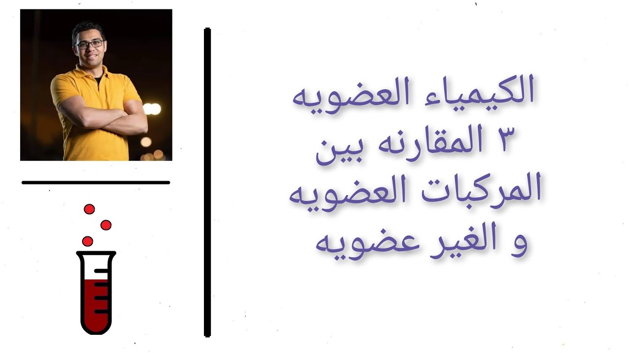 الكيمياء العضويه ( الفيديو ٣ ) تابع مقارنه المركبات العضويه ووالغير عضويه(2)