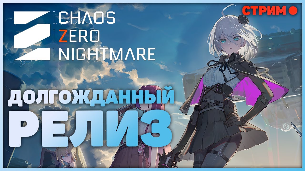Релиз День 1! Две провальные гачи подряд моё сердце не выдержит! Стрим. | Chaos Zero Nightmare