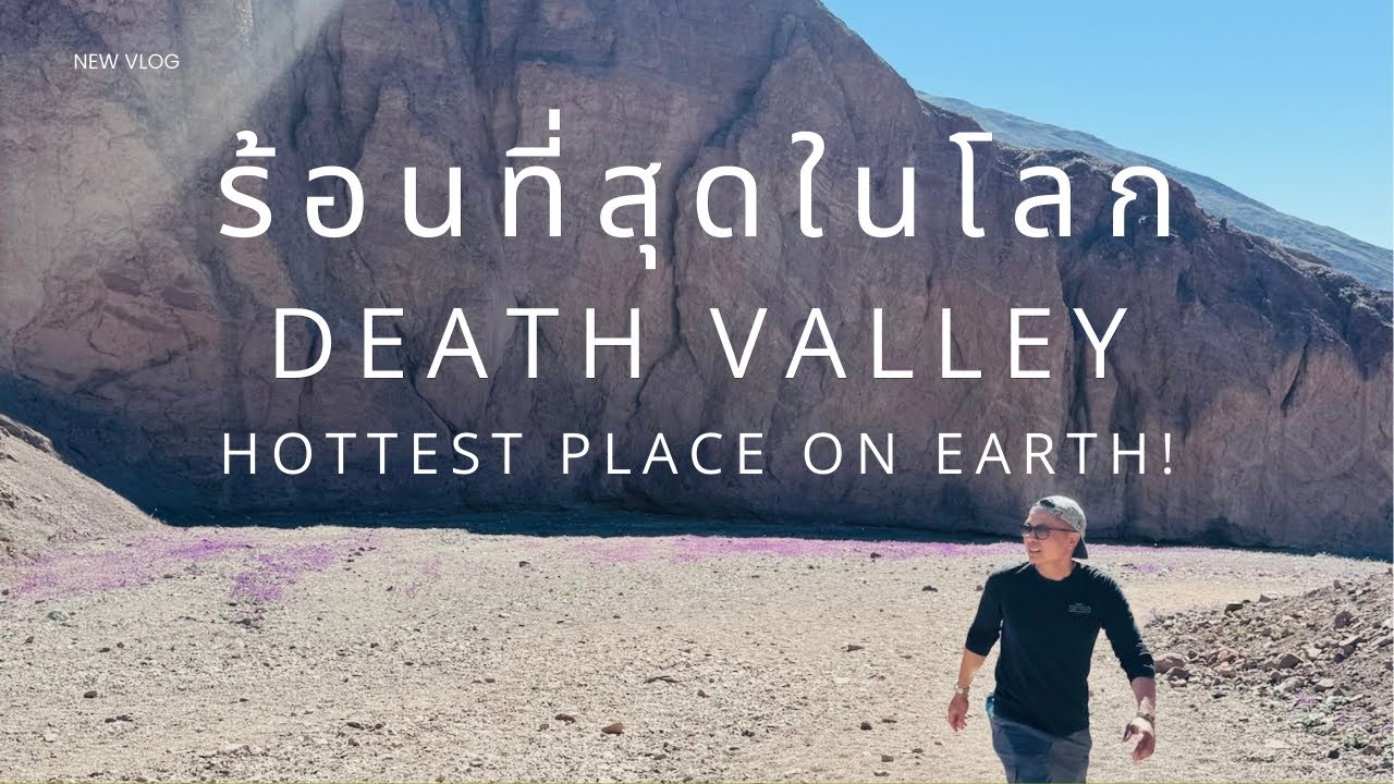 ลุยเขามรณะ! ร้อนกว่าไทยแค่ไหน? | Death Valley National Park