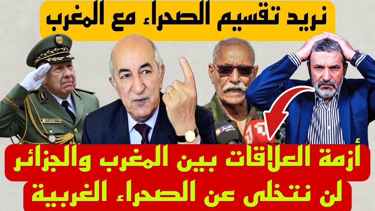 صادم الاعلام الجزائري لن نقبل الحكم الذاتي على الصحراء ولن نقبل قرار مجلس الامن الدولي