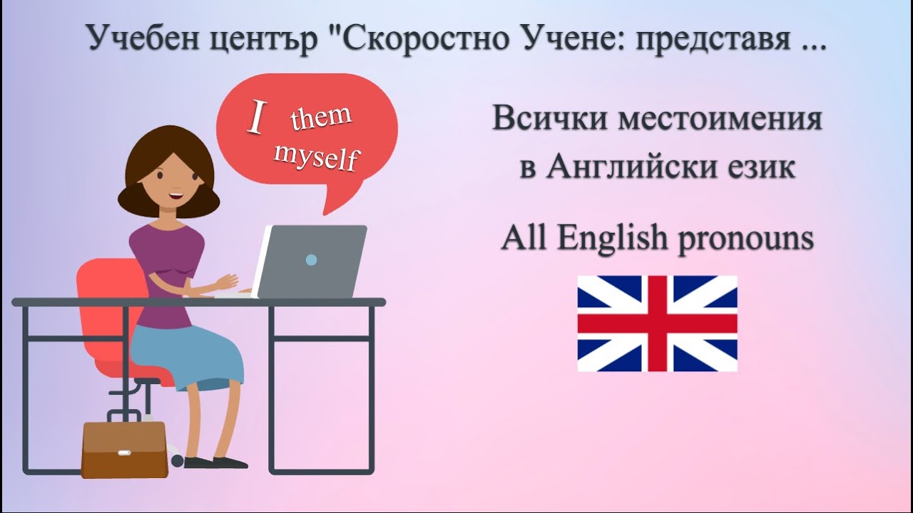 Всички местоимения в Английски език | All English Pronouns