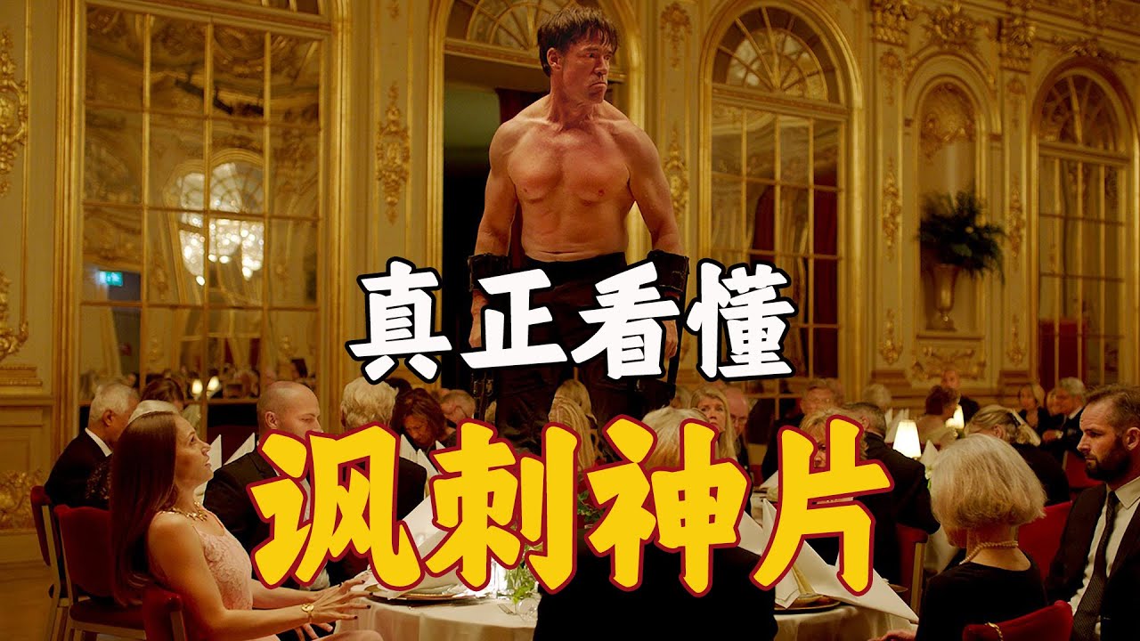 8年前的戛纳金棕榈有多强？讽刺喜剧巅峰之作，必看神片《方形》