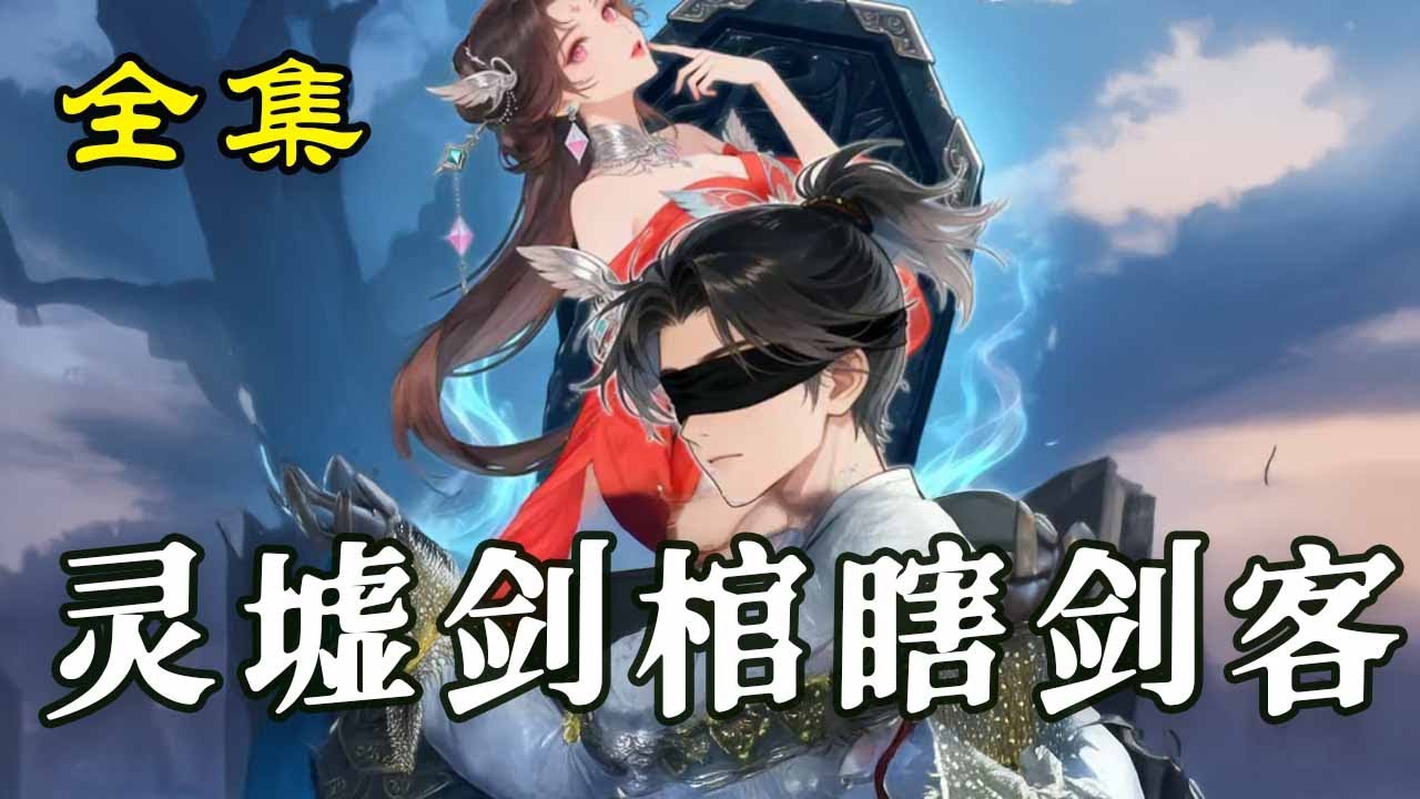《靈墟劍棺瞎劍客》【第1~60集】八年後拜入大夏劍宗，覺醒聖品空靈根，憑雷霆功法與淩厲劍招，闖秘境、戰妖獸、誅奸邪。#玄幻#热血#漫剧#逆袭