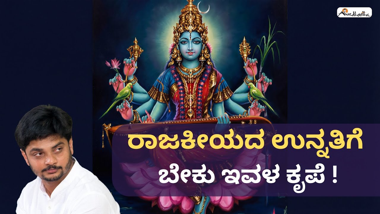 ರಾಜಕೀಯದಲ್ಲಿ ಉನ್ನತಿಗೆ ಬೇಕು ಇವಳ ಕೃಪೆ | Avadhootha Shree Vinay Guruji