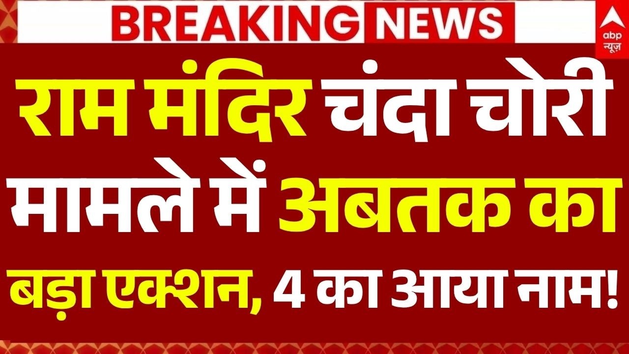 Ram Mandir Donation Theft News LIVE: राम मंदिर चंदा चोरी मामले में अबतक का बड़ा एक्शन, 4 का आया नाम!