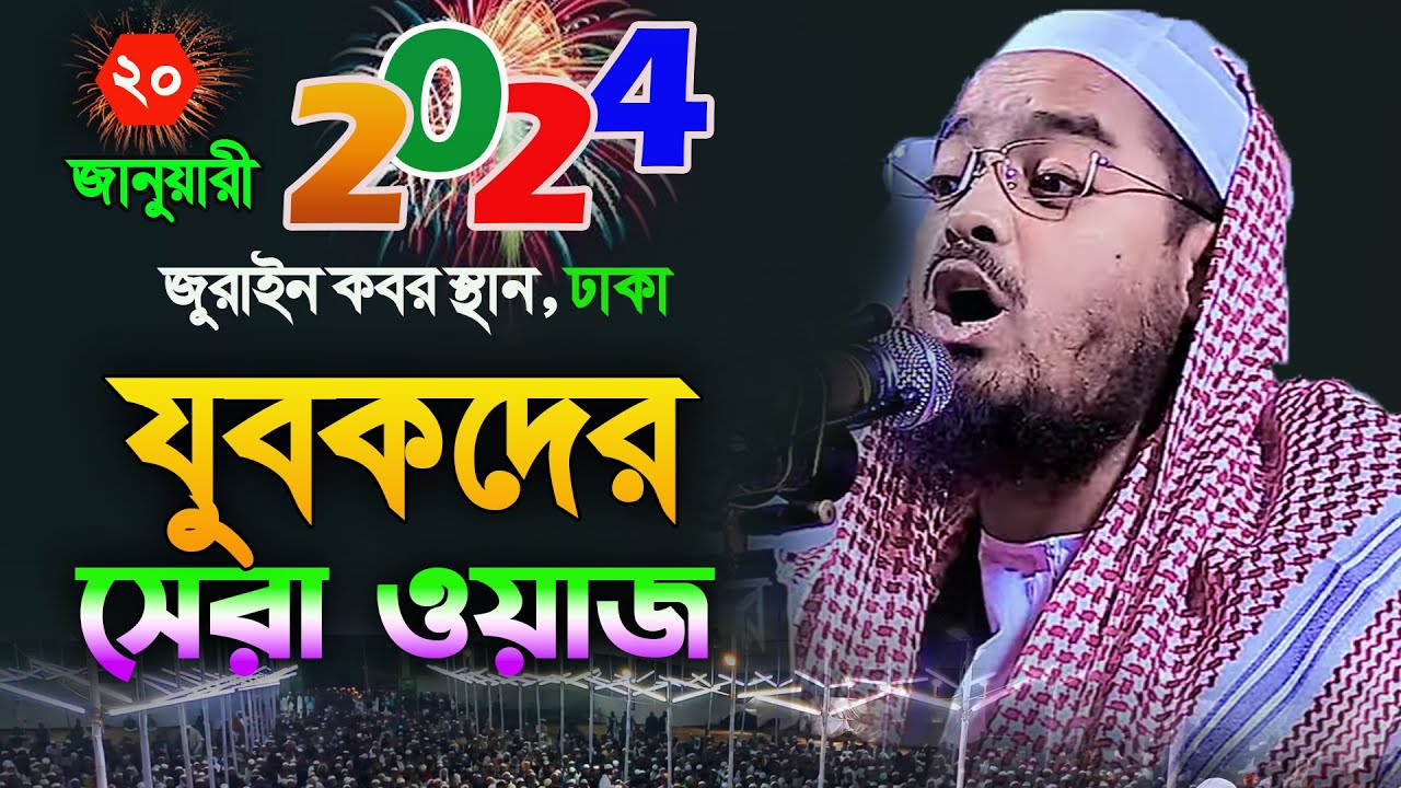 যুবকের জন্য বছরের সেরা ওয়াজ 2024 । হাফিজুর রহমান সিদ্দিকী ওয়াজ 2024 । hafizur rahman siddiki waz