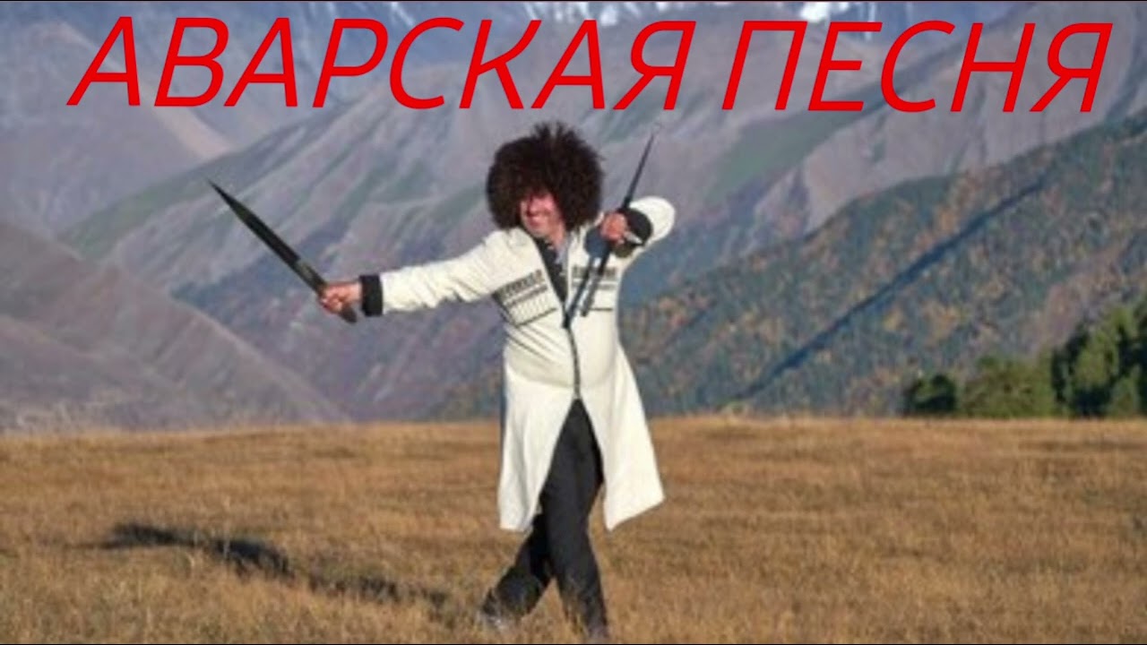 Мощная Аварская песня  Микаил Курбаналиев Группа Эдельвейс