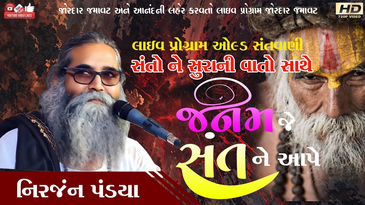 જનમ જે સંતને આપે (વાત સાથે)#નિરંજન પંડ્યા#Niranjan Pandya#Santwani# Live Program#Lok Dayro#Audio