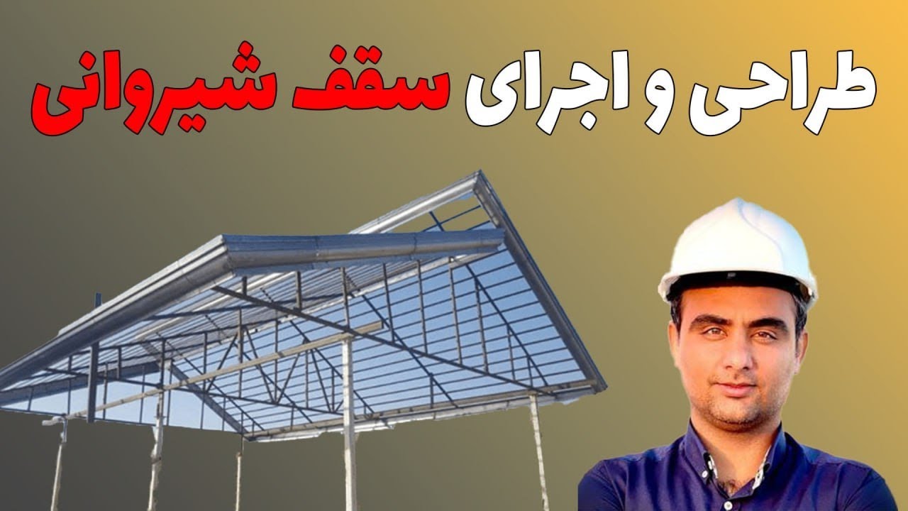 طراحی و اجرای سقف شیروانی