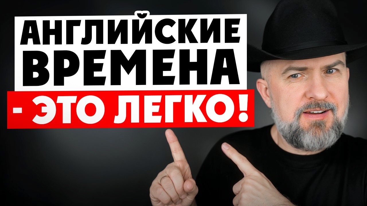 Английские Времена Легко Понять!