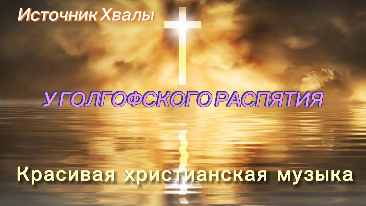 У ГОЛГОФСКОГО РАСПЯТИЯ | Красивая христианская песня.     #христианскаямузыка #песнипоклонения