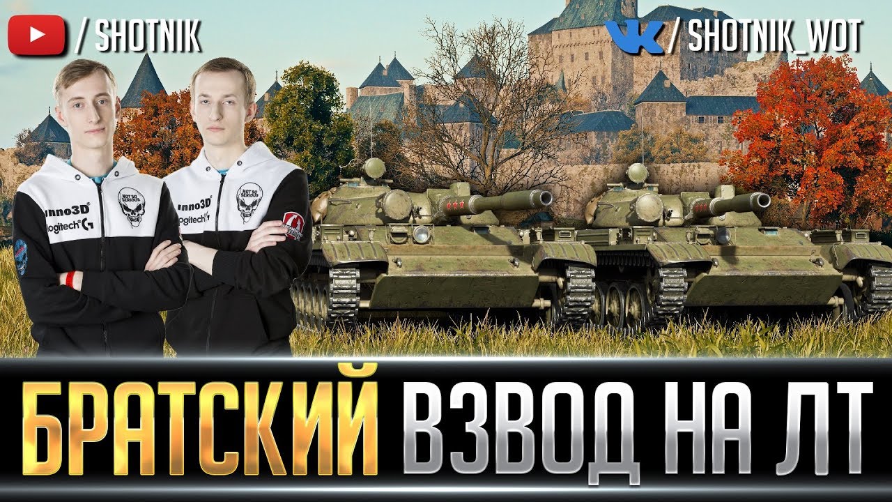 БРАТСКИЙ ВЗВОД НА ЛТ С НИДИНОМ. СЕРИЯ №2