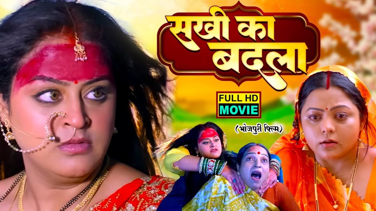 SAKHI KA BADLA I सखी का बदला I Yamini Singh I Kajal Yadav I Bhojpuri Superhit Movie