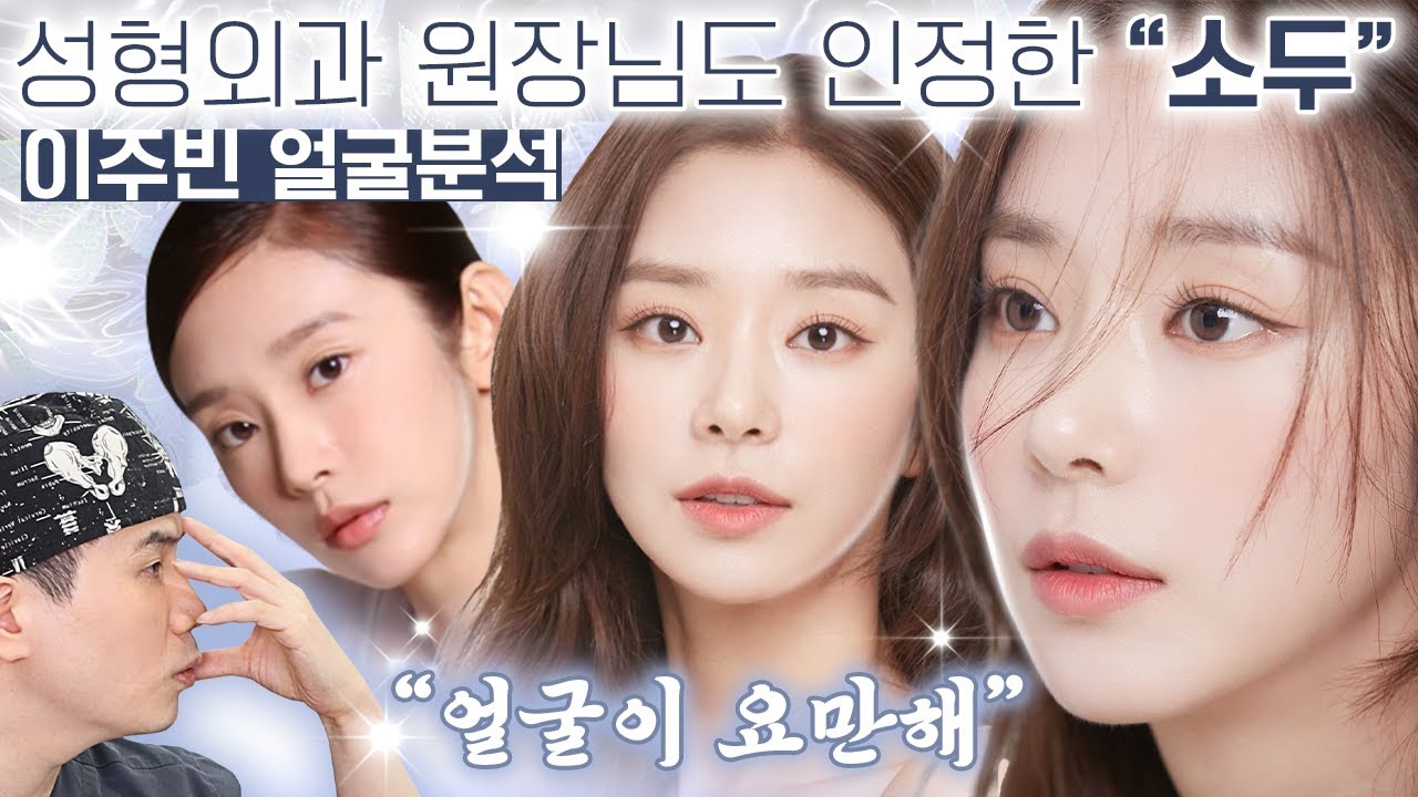 소두끝판왕 성형외과 원장도 킹정했다🤩 #이주빈 얼굴분석 #아이루미성형외과